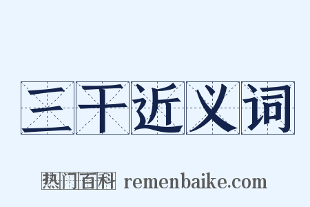 三干近义词是什么意思的图片